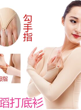 高弹力贴身隐形舞蹈打底衣勾手指