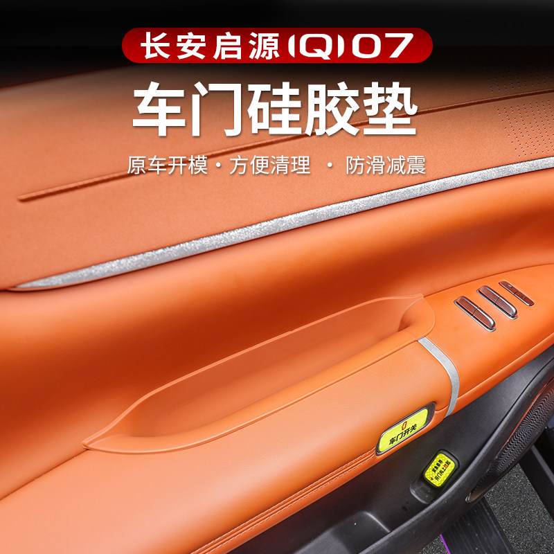 适用于启源Q07车门拉手硅胶储物盒防水垫内饰车载收纳盒用品配件