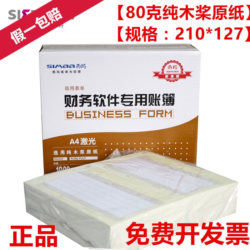 西玛210*127金额用友记账凭证