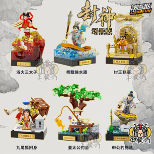 新品潮奇趣封神榜演义场景版积木玩具拼装模型九尾狐姜太公钓鱼