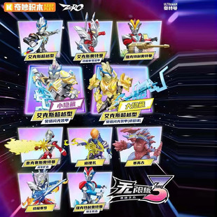 奇妙积木奥特曼ZERO无限版第三弹连接之力艾克斯拼装积木人玩具