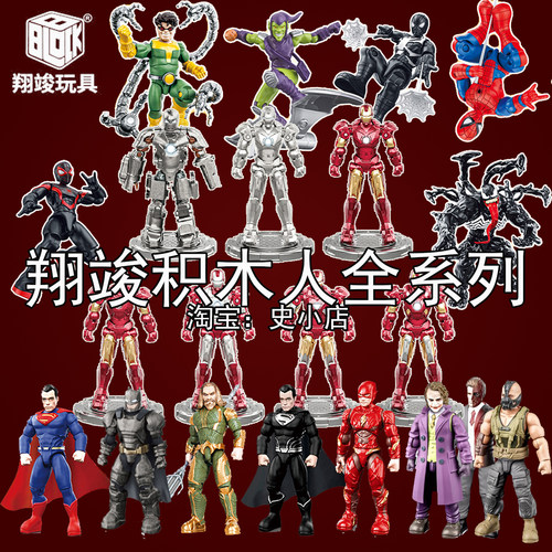 翔竣拼装英雄积木人偶玩具