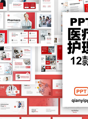 12套医疗健康管理疾病预防控制护理红色PPT模板