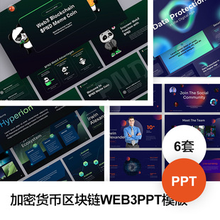 PPT模板合集|区块链 / 加密货币 / Web3数据安全 / 演示图形汇报