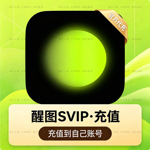 醒图vip会员醒图年卡醒图svip会员年卡快充醒图vip1月快速直充值