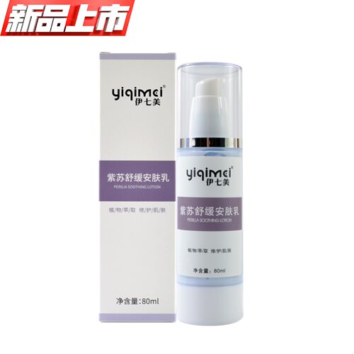 新品紫苏舒缓安肤乳改善闭口粉刺清爽滋润修护搭配平衡水效果更佳