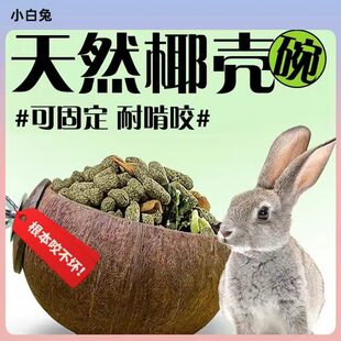 兔子专用食盆天然椰壳碗防扒翻啃咬不坏兔粮碗食槽喂食器兔子用品