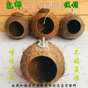 鸟窝椰子壳窝 虎皮鹦鹉椰窝 鸟巢小鸟窝 繁殖窝 鹦鹉用品用具防咬