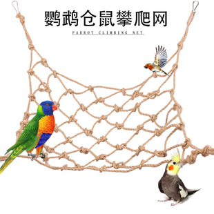 鹦鹉鸟仓鼠麻绳攀爬网 麻绳鸟玩具 仓鼠小宠通用攀爬网
