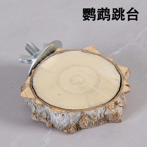 天然花椒木鹦鹉跳台啃咬玩具磨嘴仓鼠龙猫松鼠站台站杠鸟棍鸟