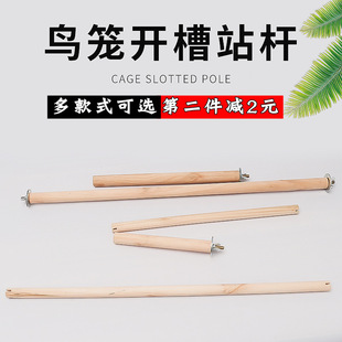 鹦鹉站架虎皮鸟笼杆实木两端开槽啃咬站棒磨爪棒栖杠螺丝固鸟用品
