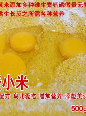 蛋小米鸡蛋米鹦鹉繁殖饲料鸟食无壳黄促踩背玄凤牡丹营养催促生蛋