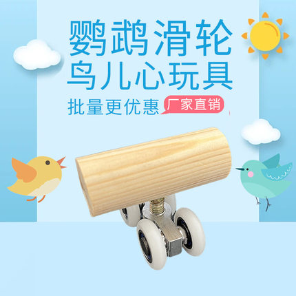 工厂鹦鹉玩具溜冰鞋滑轮鞋滑冰鞋益智玩具站棒站架训练用品鸟