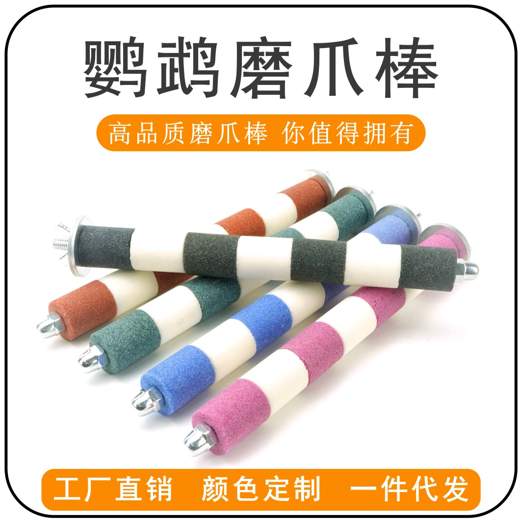 磨砂鸟站杆鸟用具训练磨甲器磨嘴