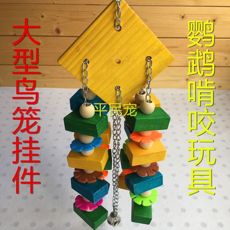 包邮中大型鹦鹉啃咬玩具 木质铃铛鸟笼挂件饰品超大 鸟类用品用具,宠物/宠物食品及用品,鸟禽其他,淘宝优惠券,粉丝福利购,淘宝优惠卷