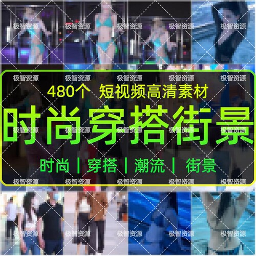 穿搭潮流时尚抖音素材广场步行街拍潮流高清短视频抖音素材设计