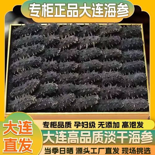 大连纯淡干海参干货高泡发大连特产高蛋白滋补头茬精品非即食