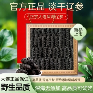 大连野生海参干货辽参刺参淡干非即食海参礼盒送礼顺丰邮