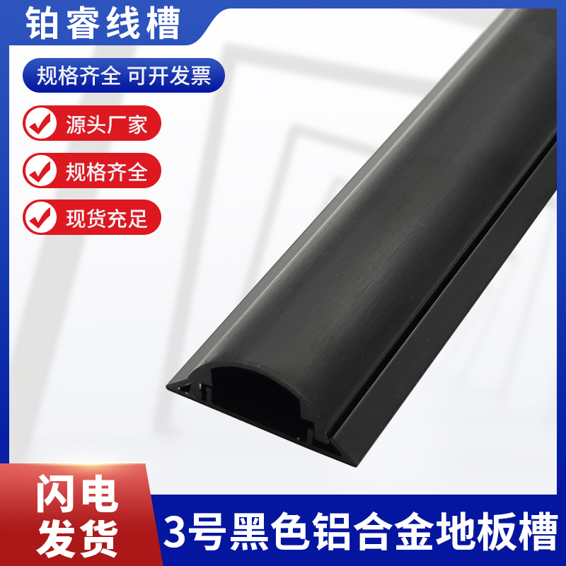 3号黑色铝合金线槽明装弧形半圆地面防踩压走线神器电线美化加厚
