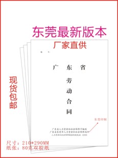 新版东莞市劳动合同书 广东省通用劳动合同 公司劳动合同本包邮