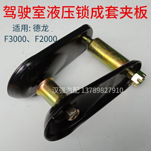 适用重型汽车德龙F3000F2000驾驶室液压锁夹板凹凸板销子螺丝成套