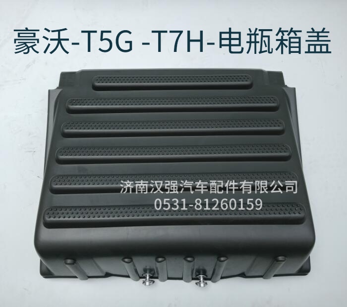 重型汽车配件豪沃T5G T7H汕德卡C7H电瓶箱盖防滑可踏式电瓶箱上盖
