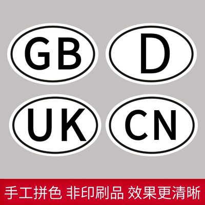 欧盟车车贴GB标英国UK标D标中国CN标汽车装饰贴纸车尾全车贴