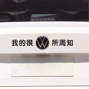 我的很大众所周知车标车贴大众车尾标志创意个性搞笑文字装饰贴纸