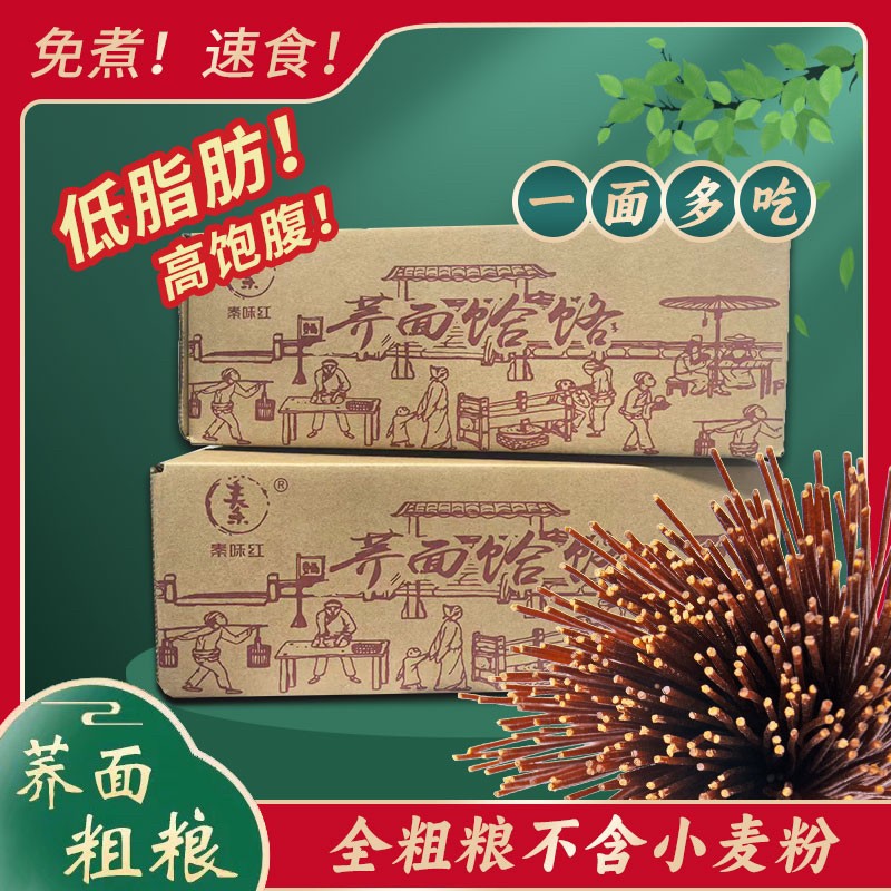秦味红荞麦面饸饹陕西蓝田杂粮特产免煮面条赠100克芥末粉苦荞