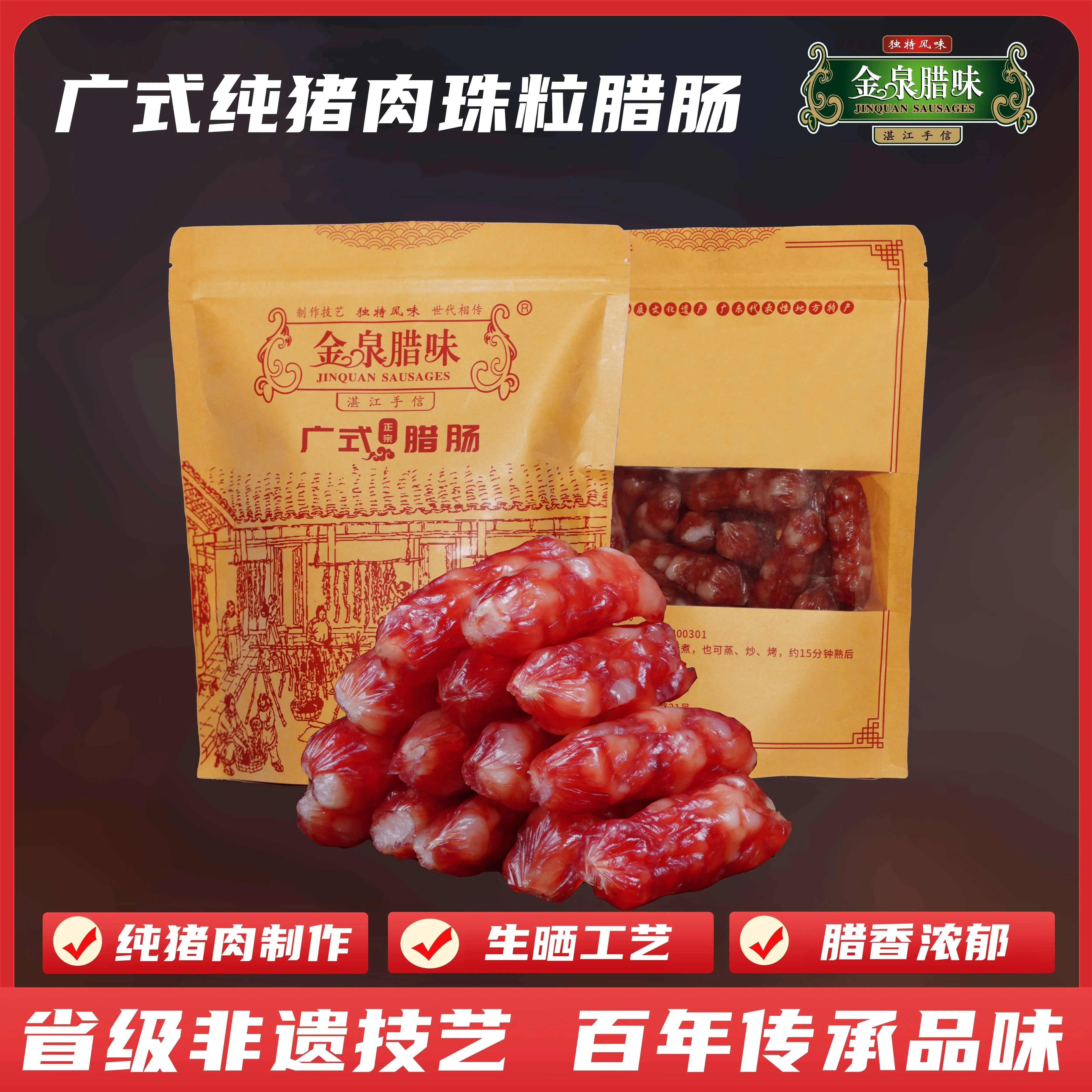 金泉腊味广式腊肠四季香肠250g广味天然生晒湛江特产图片