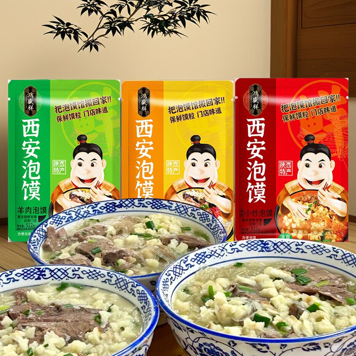 西安鸿盛祥牛羊肉泡馍陕西特产真空包装保鲜馍粒泡馍回民街小吃