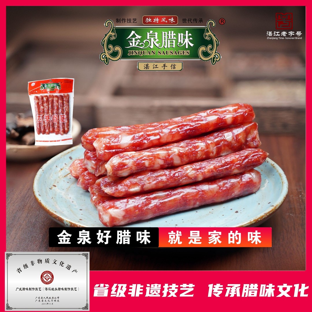 金泉腊味广式腊肠四季香肠250g广味天然生晒湛江特产图片