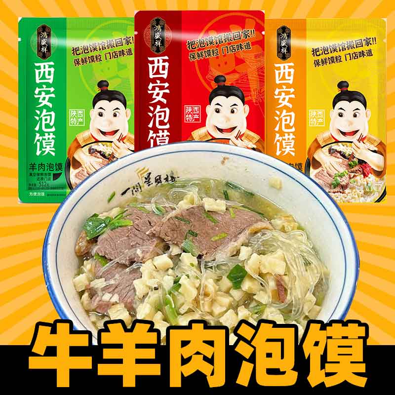 正宗鸿盛祥羊肉泡馍西安特产陕西小吃牛肉小炒清真速食食品半成品