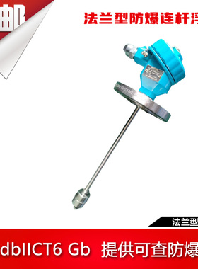 防爆连杆液位浮球开关侧装316不锈钢法兰ExdIICT6传感器可调定制