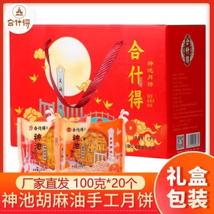 【神池发货】舍什得山西忻州神池月饼老式手工五仁胡麻油酥皮礼盒