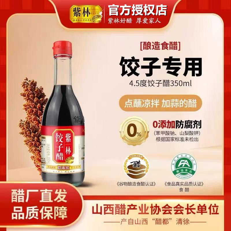 紫林饺子醋350ml4.5度山西特色陈醋食醋拌面蒜醋家用调味品