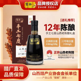 紫林12年陈山西老陈醋手工7度250ml2瓶送礼袋礼品醋酿造山西特产