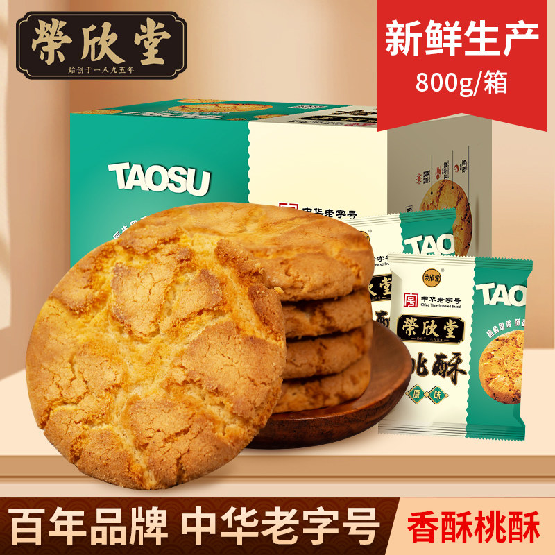 山西荣欣堂桃酥800g/盒