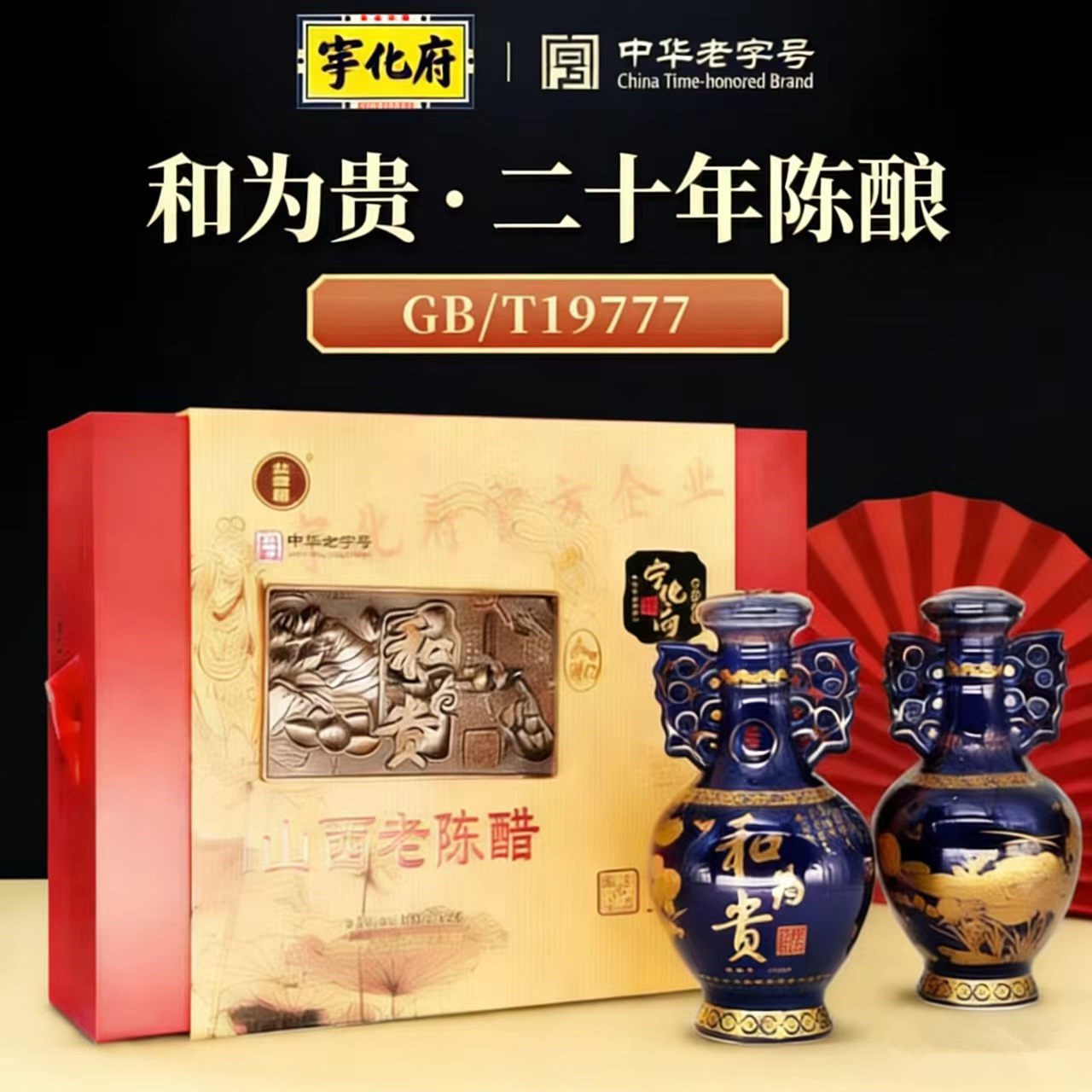 宁化府益源庆20年陈酿和为贵山西老陈醋礼盒500ml*2瓶山西特产