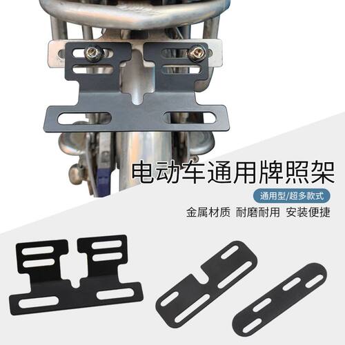 电动车电瓶车车牌尾灯转换支架