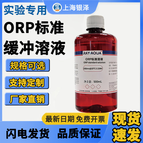 ORP 标准溶液 256mV 氧化还原电位校准液 ORP 计电极校正缓冲液