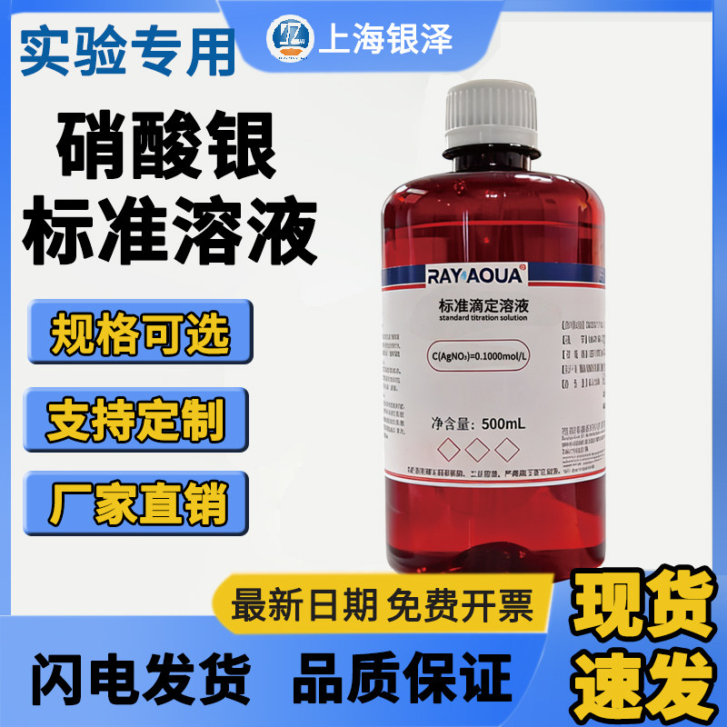 硝酸银标准溶液 0.05mol/L 500mL 国标滴定分析试剂 实验室专用