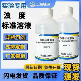 浊度标准溶液浊度仪校正液浊度液水质浊度测定福尔马肼-4000NTU