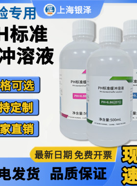 PH标准缓冲溶液校正液校准溶液ph缓冲剂 酸碱度校准ph试剂