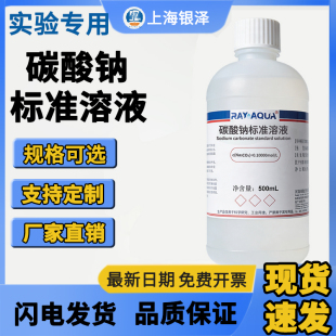碳酸钠标准溶液Na2CO3滴定分析化学实验科普教材1%-10% 500ml