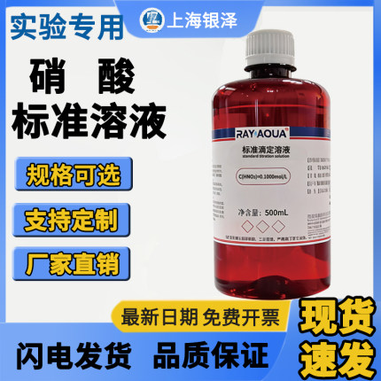 硝酸标准溶液 0.1mol/L 国标滴定液 水质酸度检测校准 500mL