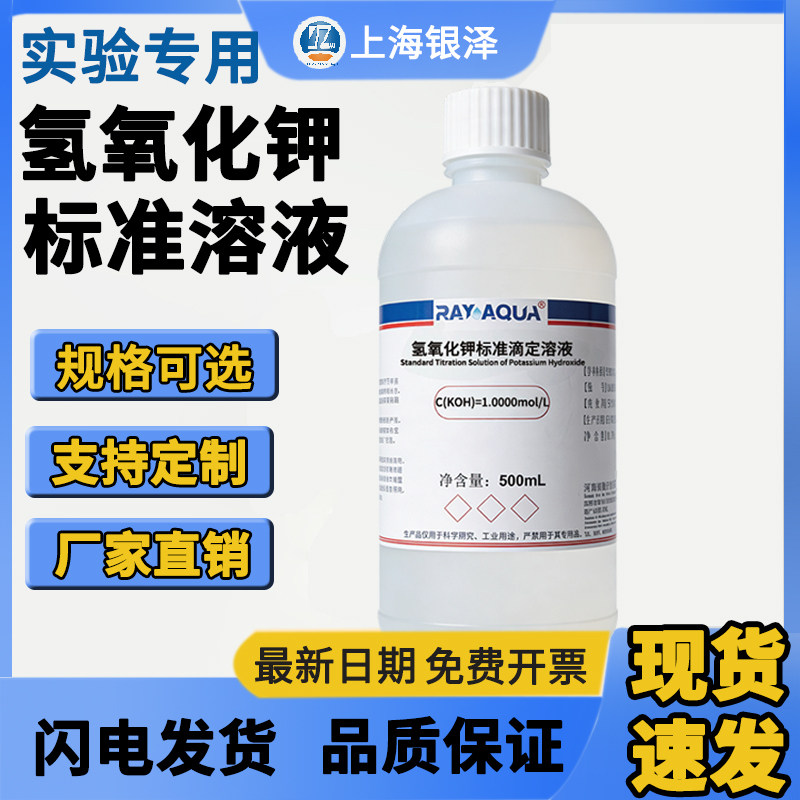 氢氧化钾标准滴定液 KOH 溶液 实验室酸碱分析 真菌检验 多浓度