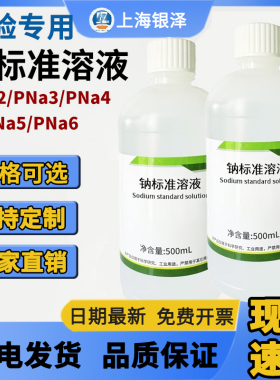 钠标准溶液PNa2/ PNa3/ PNa4 /PNa5/PNa6 可定制分析化验科研