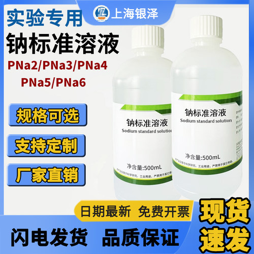 钠标准溶液PNa2/ PNa3/ PNa4 /PNa5/PNa6 可定制分析化验科研