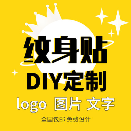 定制纹身贴 防水持久 DIY纹身贴定做 个性文字图片订做 男女脸贴